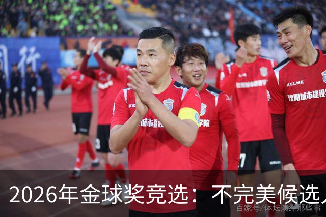 2026年金球奖竞选：不完美候选人的拉票大战