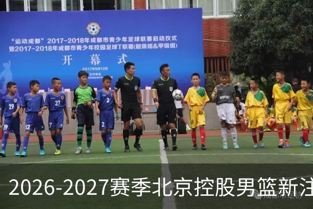 2026-2027赛季北京控股男篮新注册球员名单揭晓