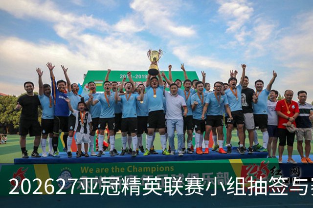 2026/27亚冠精英联赛小组抽签与赛程要点