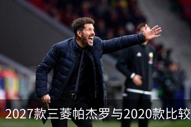2027款三菱帕杰罗与2020款比较：四缸发动机的复兴与价格变化