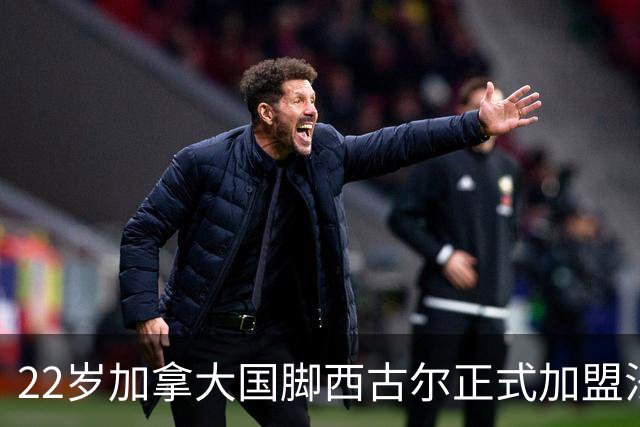 22岁加拿大国脚西古尔正式加盟法甲图卢兹