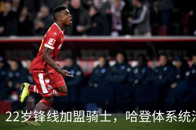 22岁锋线加盟骑士，哈登体系统治或助其复苏
