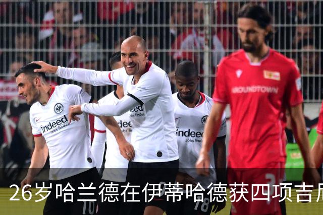 26岁哈兰德在伊蒂哈德获四项吉尼斯认证