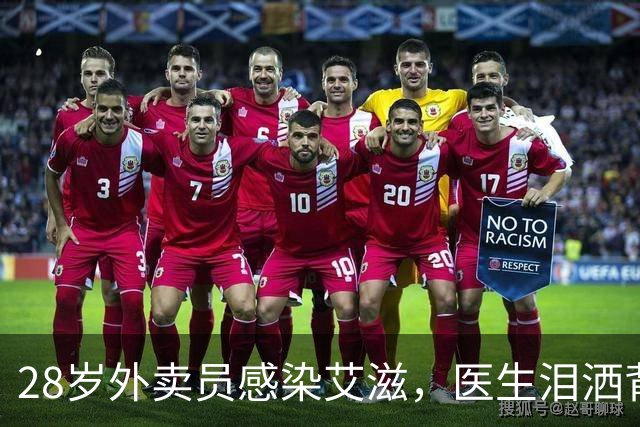 28岁外卖员感染艾滋，医生泪洒背后原因惹人深思