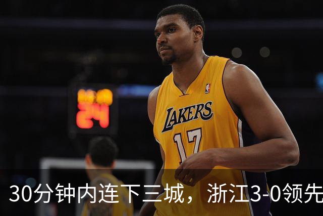 30分钟内连下三城，浙江3-0领先玉昆