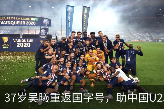 37岁吴曦重返国字号，助中国U23逆转取胜