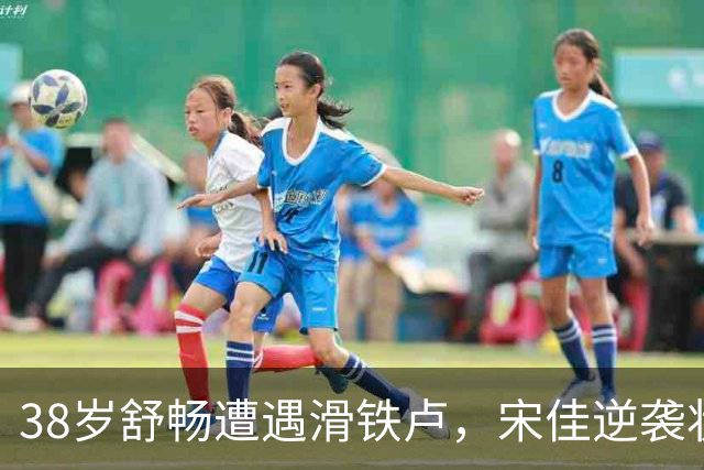 38岁舒畅遭遇滑铁卢，宋佳逆袭状态成焦点