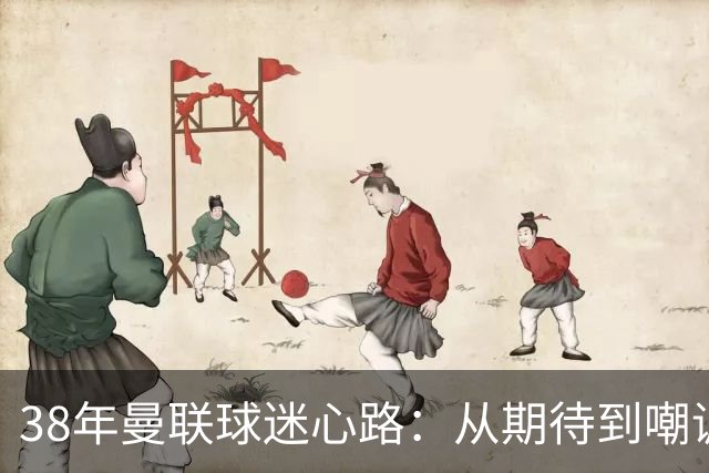 38年曼联球迷心路：从期待到嘲讽，新季首战受挫