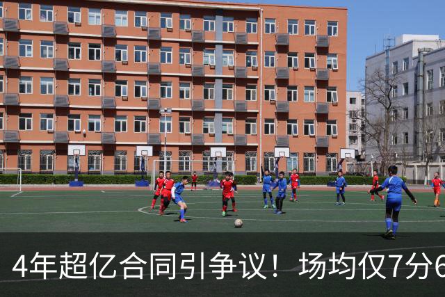 4年超亿合同引争议！场均仅7分6篮板的中锋成最差交易