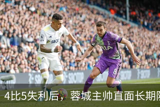 4比5失利后，蓉城主帅直面长期防守短板