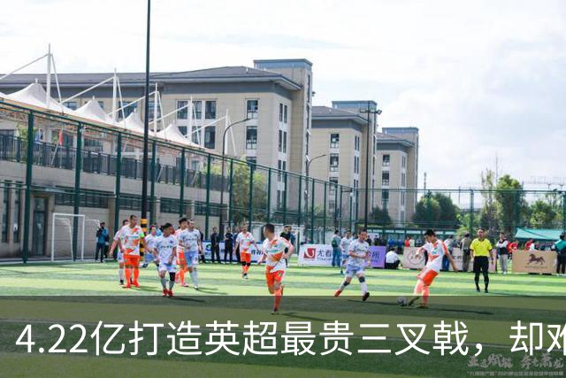 4.22亿打造英超最贵三叉戟，却难掩效果平平