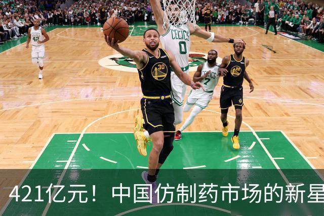 421亿元！中国仿制药市场的新星