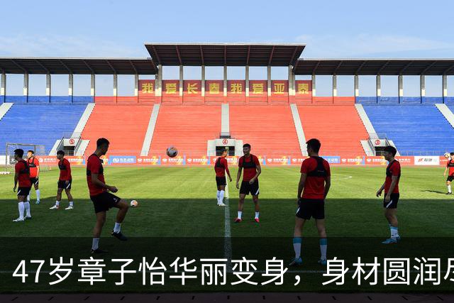 47岁章子怡华丽变身，身材圆润尽显高贵气质