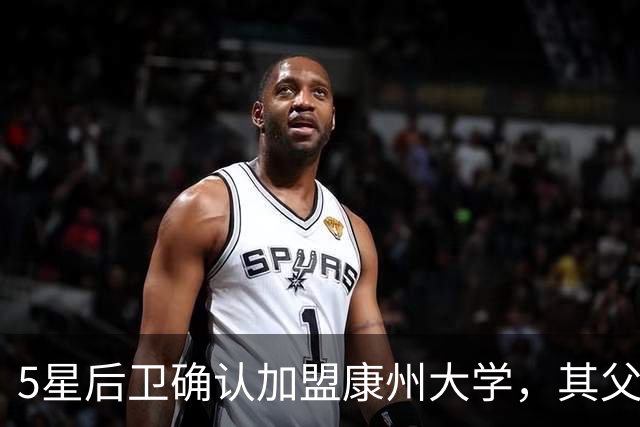 5星后卫确认加盟康州大学，其父曾为NFL明星