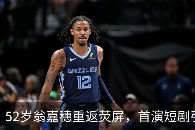 52岁翁嘉穗重返荧屏，首演短剧引发热议