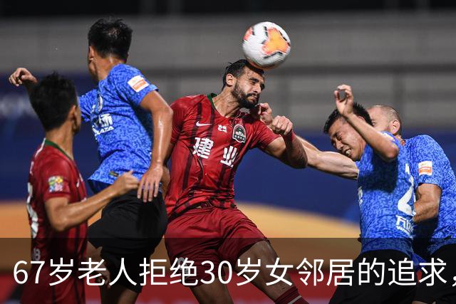 67岁老人拒绝30岁女邻居的追求，坚定态度令其震惊