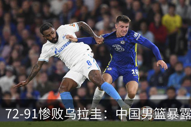 72-91惨败乌拉圭：中国男篮暴露两大问题