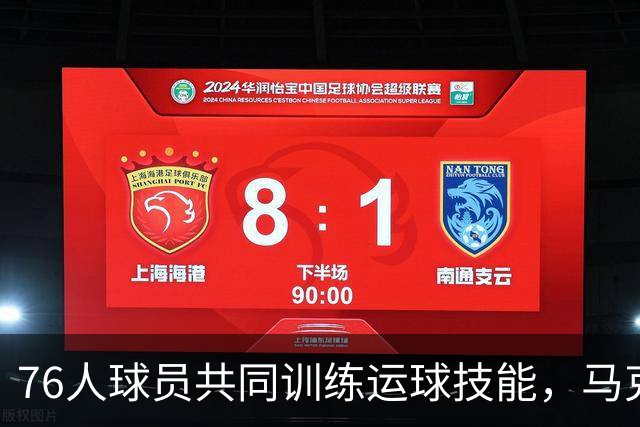 76人球员共同训练运球技能，马克西等人辛勤练习