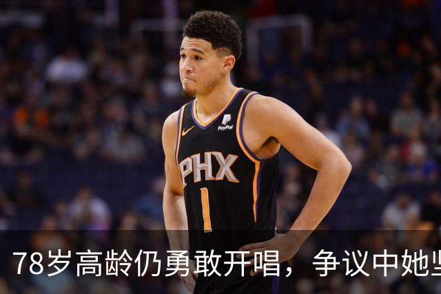 78岁高龄仍勇敢开唱，争议中她坚定回馈粉丝