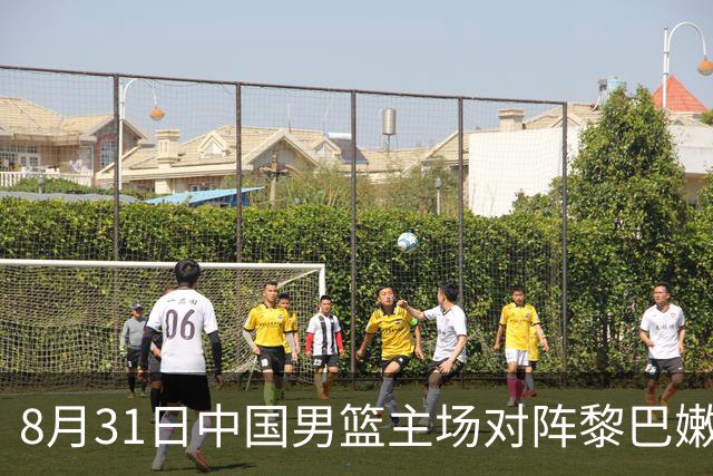 8月31日中国男篮主场对阵黎巴嫩，晋级形势一触即发