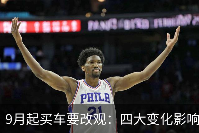 9月起买车要改观：四大变化影响消费
