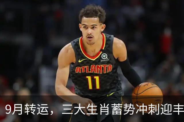 9月转运，三大生肖蓄势冲刺迎丰收