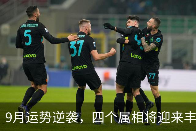 9月运势逆袭，四个属相将迎来丰收！