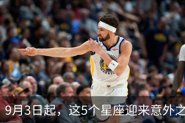 9月3日起，这5个星座迎来意外之喜，运势大逆转