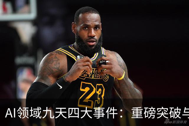 AI领域九天四大事件：重磅突破与新挑战