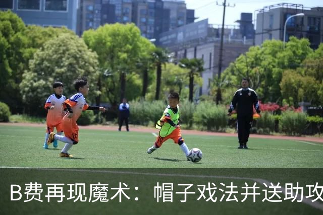 B费再现魔术：帽子戏法并送助攻