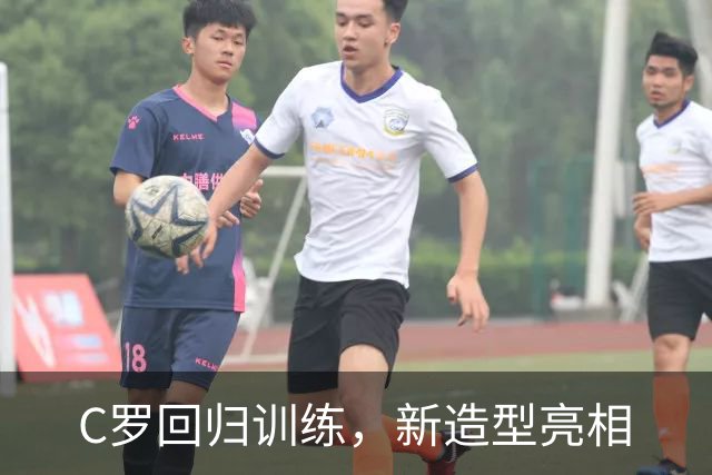 C罗回归训练，新造型亮相