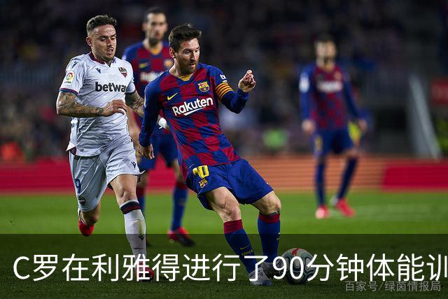C罗在利雅得进行了90分钟体能训练