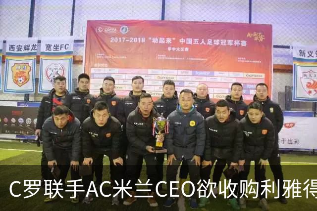 C罗联手AC米兰CEO欲收购利雅得胜利俱乐部