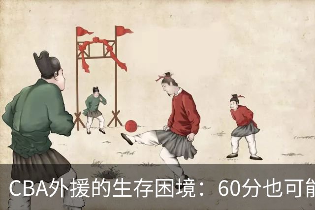 CBA外援的生存困境：60分也可能被替换