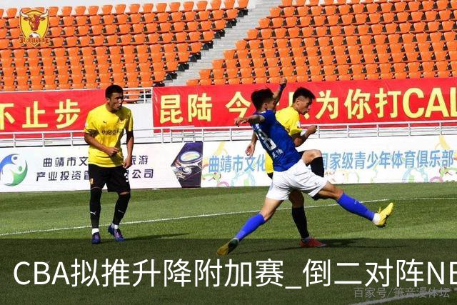 CBA拟推升降附加赛 倒二对阵NBL前二