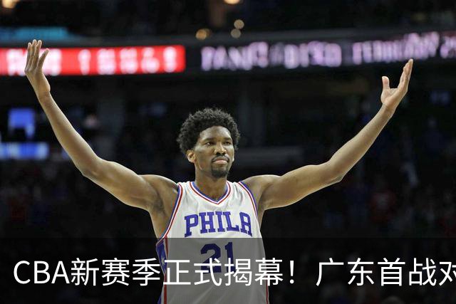 CBA新赛季正式揭幕！广东首战对南京，辽宁首战碰山东