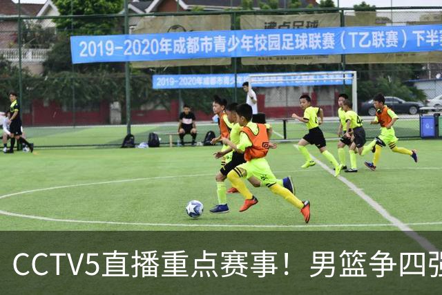 CCTV5直播重点赛事！男篮争四强，U23男足迎首战