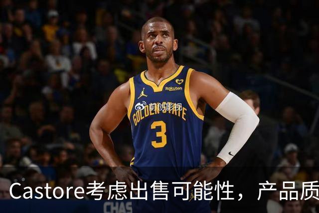 Castore考虑出售可能性，产品质量遭受批评