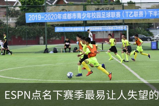 ESPN点名下赛季最易让人失望的五队
