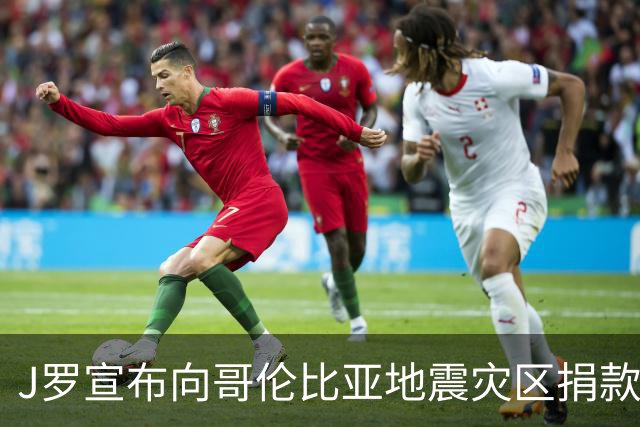 J罗宣布向哥伦比亚地震灾区捐款支持救助