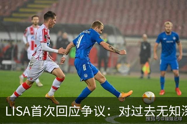 LISA首次回应争议：对过去无知深感歉意