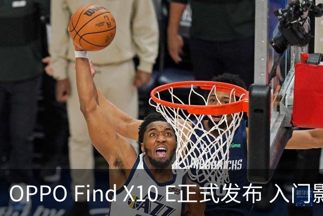 OPPO Find X10 E正式发布 入门影像旗舰售价4999元起