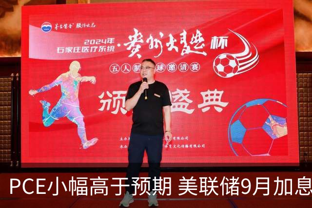 PCE小幅高于预期 美联储9月加息可能性上升
