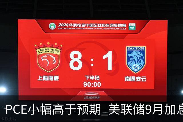 PCE小幅高于预期 美联储9月加息可能性上升