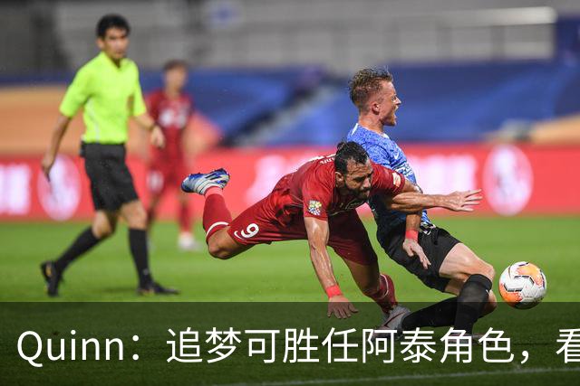 Quinn：追梦可胜任阿泰角色，看看他如何防守伦纳德