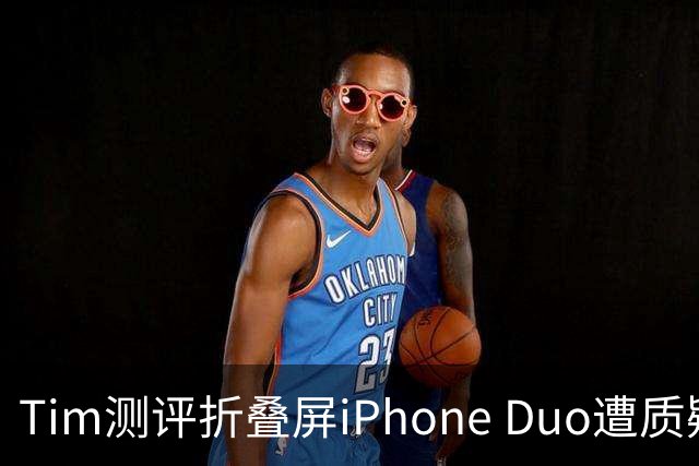 Tim测评折叠屏iPhone Duo遭质疑，苹果客服回应不保修