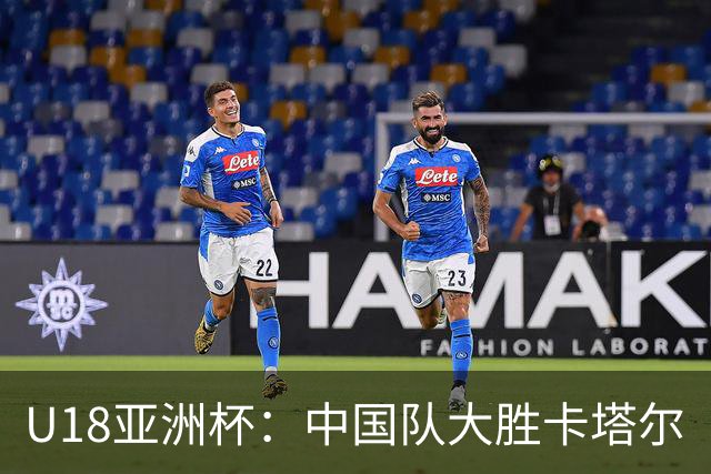 U18亚洲杯：中国队大胜卡塔尔