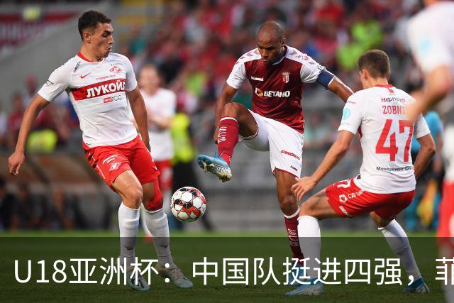 U18亚洲杯：中国队挺进四强，菲律宾最后七秒惹风波