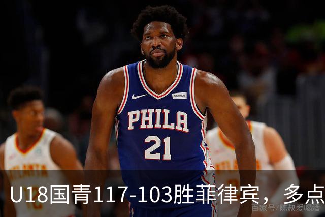 U18国青117-103胜菲律宾，多点开花晋级四强
