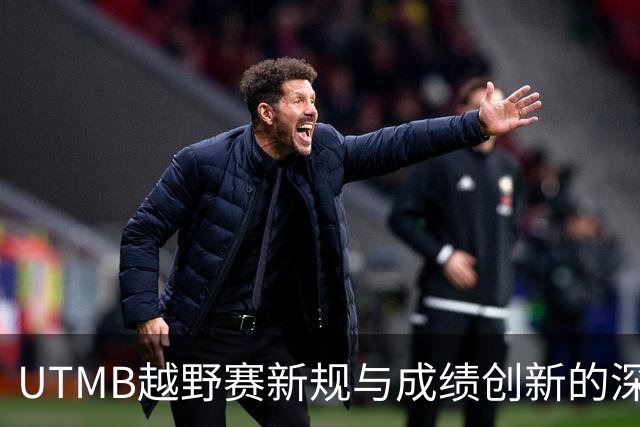 UTMB越野赛新规与成绩创新的深远影响